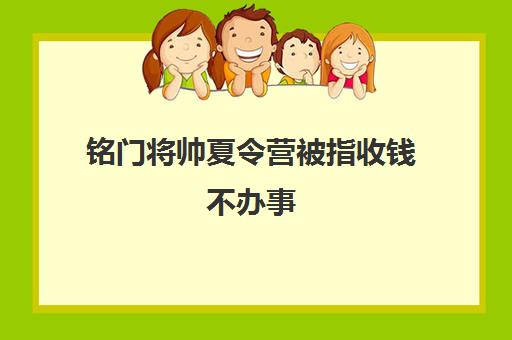 铭门将帅夏令营被指收钱不办事 公司失联遭投诉