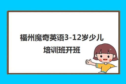福州魔奇英语3-12岁少儿培训班开班 课程全面启航 福州魔奇英语3-12岁少儿培训班开班 课程全面启航