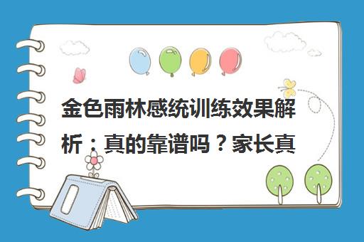 金色雨林感统训练效果解析 真的靠谱吗？家长真实评价
