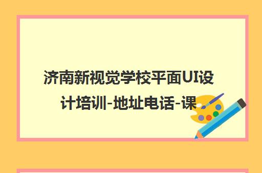济南新视觉学校平面UI设计培训-地址电话-课程费用