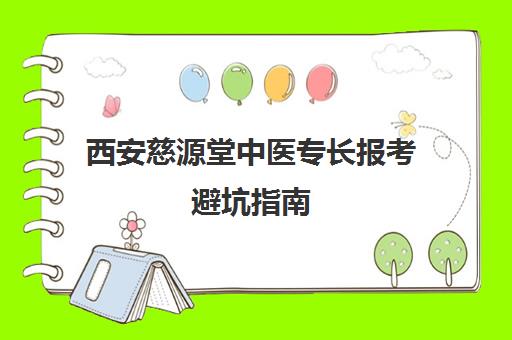西安慈源堂中医专长报考避坑指南 揭秘包过陷阱与学员真实评价