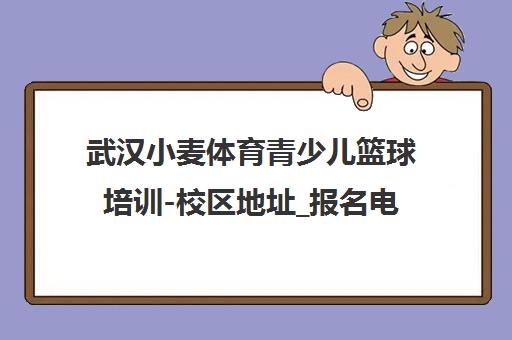 武汉小麦体育青少儿篮球培训-校区地址_报名电话_课程介绍 武汉小麦体育青少儿篮球培训-校区地址_报名电话_课程介绍