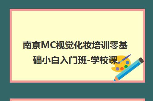 南京MC视觉化妆培训零基础小白入门班-学校课程动态