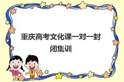 重庆高考文化课一对一封闭集训 勤思优才提分快 重庆高考文化课一对一封闭集训 勤思优才提分快