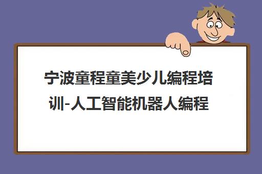 宁波童程童美少儿编程培训-人工智能机器人编程课程地址电话 宁波童程童美少儿编程培训-人工智能机器人编程课程地址电话