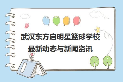 武汉东方启明星篮球学校最新动态与新闻资讯