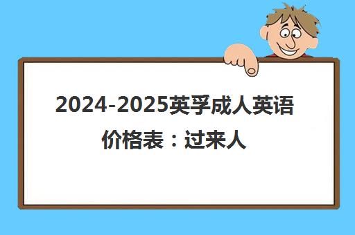 2024-2025英孚成人英语价格表 过来人亲述学费与效果真相
