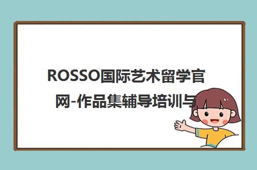 ROSSO国际艺术留学官网-作品集辅导培训与留学申请中心