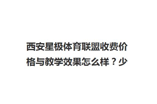 西安星极体育联盟收费价格与教学效果怎么样？少儿篮球培训分析