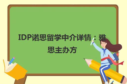 IDP诺思留学中介详情 雅思主办方 澳洲本土品牌 服务与费用解析