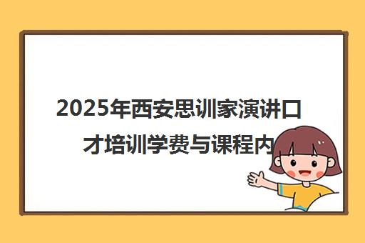 2025年西安思训家演讲口才培训学费与课程内容详情