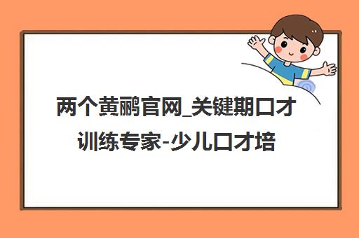 两个黄鹂官网_关键期口才训练专家-少儿口才培训与加盟品牌 两个黄鹂官网_关键期口才训练专家-少儿口才培训与加盟品牌