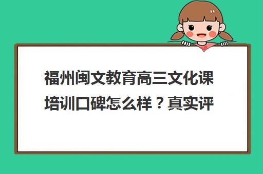 福州闽文教育高三文化课培训口碑怎么样?真实评价与课程解析
