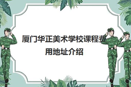 厦门华正美术学校课程费用地址介绍 厦门华正美术学校课程费用地址介绍