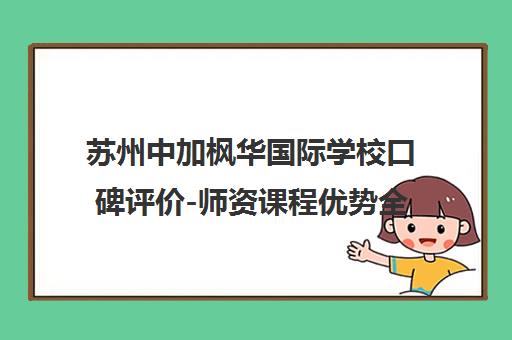 苏州中加枫华国际学校口碑评价-师资课程优势全解读