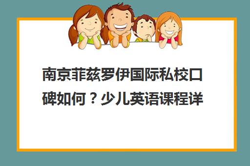 南京菲兹罗伊国际私校口碑如何？少儿英语课程详情及家长评价