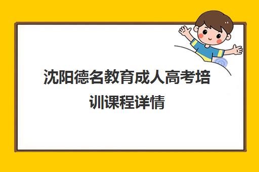 沈阳德名教育成人高考培训课程详情 沈阳德名教育成人高考培训课程详情