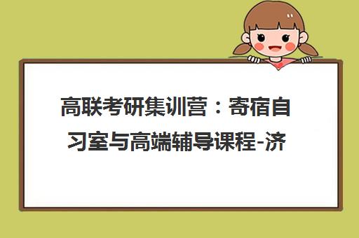 高联考研集训营 寄宿自习室与高端辅导课程-济南高联考研学校 高联考研集训营 寄宿自习室与高端辅导课程-济南高联考研学校