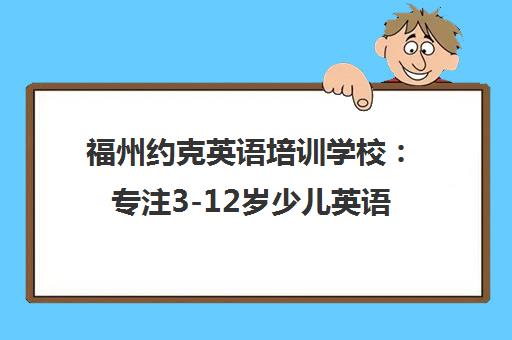 福州约克英语培训学校 专注3-12岁少儿英语 中外教联合授课