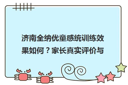 济南全纳优童感统训练效果如何？家长真实评价与课程口碑分析
