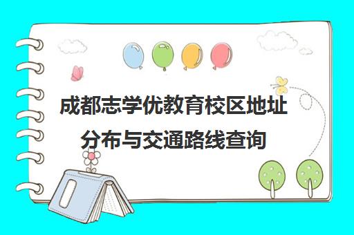 成都志学优教育校区地址分布与交通路线查询