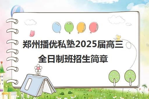 郑州播优私塾2025届高三全日制班招生简章