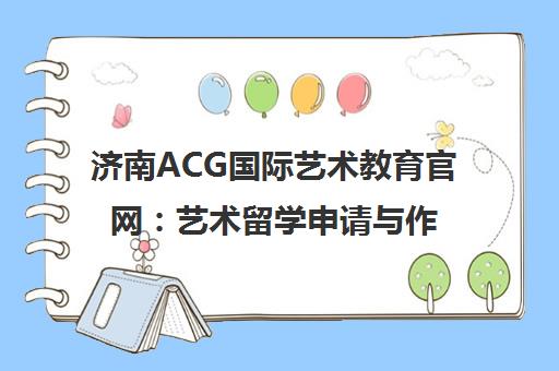 济南ACG国际艺术教育官网 艺术留学申请与作品集培训辅导