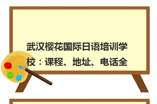 武汉樱花国际日语培训学校 课程、地址、电话全解析