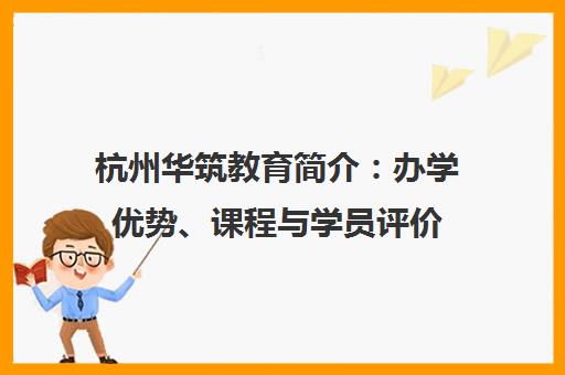 杭州华筑教育简介 办学优势、课程与学员评价