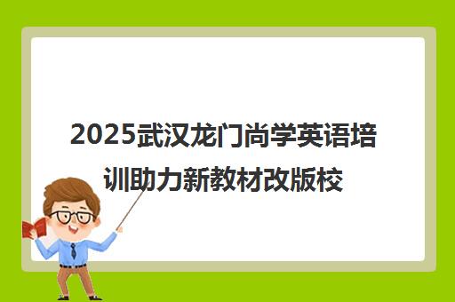 2025武汉龙门尚学英语培训助力新教材改版校区地址汇总
