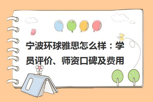 宁波环球雅思怎么样 学员评价、师资口碑及费用介绍 宁波环球雅思怎么样 学员评价、师资口碑及费用介绍