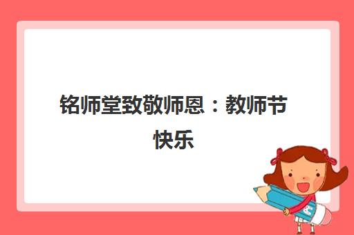 铭师堂致敬师恩 教师节快乐 感恩筑梦引路人!