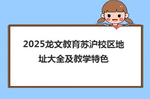 2025龙文教育苏沪校区地址大全及教学特色
