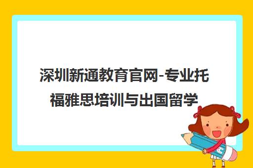 深圳新通教育官网-专业托福雅思培训与出国留学咨询中介