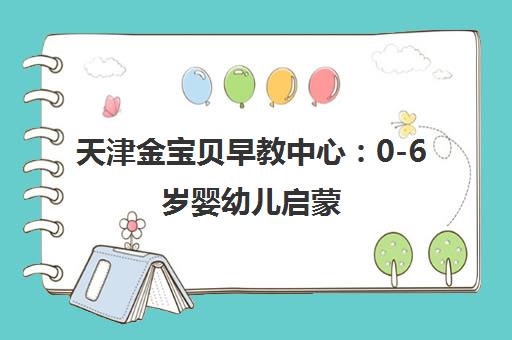 天津金宝贝早教中心 0-6岁婴幼儿启蒙 梅江欢乐天地 天津金宝贝早教中心 0-6岁婴幼儿启蒙 梅江欢乐天地
