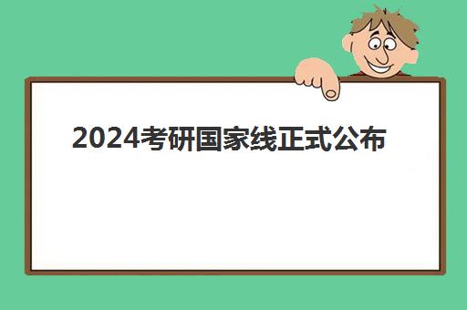 2024考研国家线正式公布!新文道复试集训营助力上岸 2024考研国家线正式公布!新文道复试集训营助力上岸