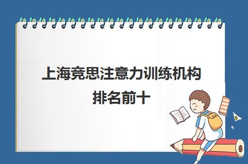 上海竞思注意力训练机构排名前十 专业脑电生物反馈 上海竞思注意力训练机构排名前十 专业脑电生物反馈