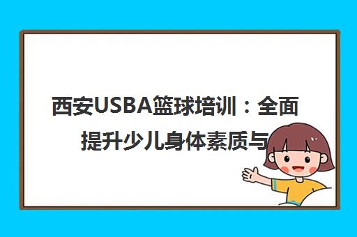 西安USBA篮球培训 全面提升少儿身体素质与篮球技能
