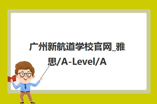 广州新航道学校官网_雅思/A-Level/AP课程培训辅导机构