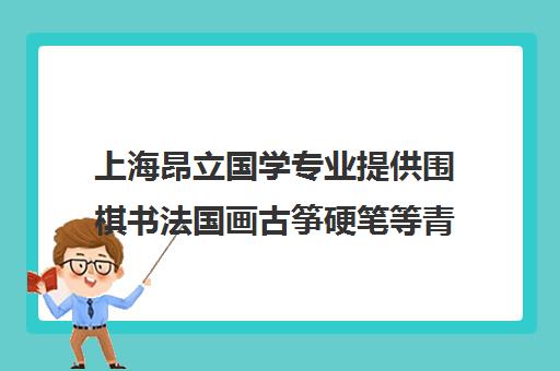 上海昂立国学专业提供围棋书法国画古筝硬笔等青少儿培训课程。
