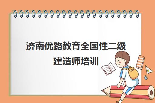 济南优路教育全国性二级建造师培训 多媒体课堂助力高效取证
