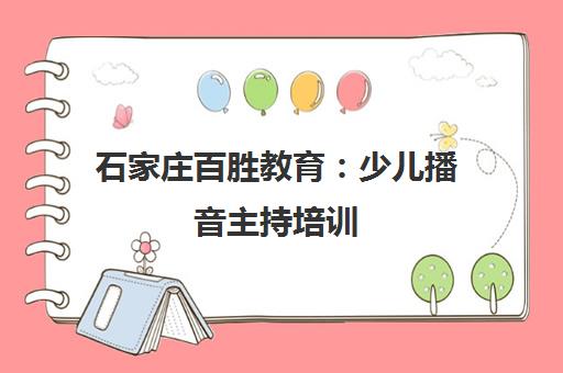 石家庄百胜教育 少儿播音主持培训 专业启蒙新征程