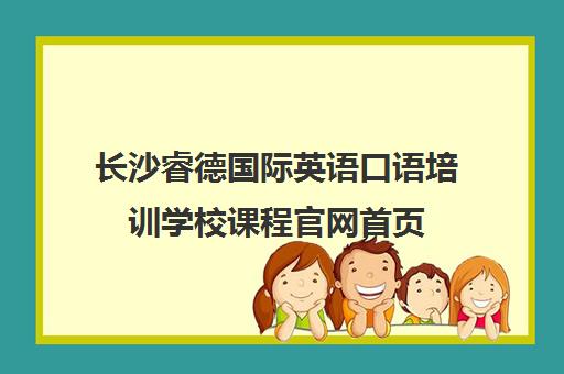 长沙睿德国际英语口语培训学校课程官网首页 长沙睿德国际英语口语培训学校课程官网首页