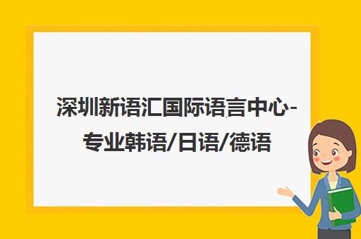 深圳新语汇国际语言中心-专业韩语/日语/德语培训课程