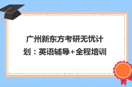 广州新东方考研无忧计划 英语辅导+全程培训 备战无忧