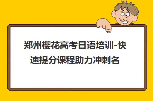 郑州樱花高考日语培训-快速提分课程助力冲刺名校