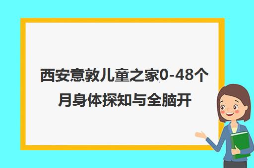 西安意敦儿童之家0-48个月身体探知与全脑开发早教课程