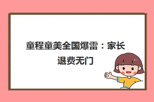 童程童美全国爆雷 家长退费无门 少儿编程机构跑路早有征兆