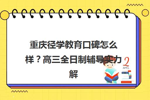 重庆径学教育口碑怎么样?高三全日制辅导实力解析