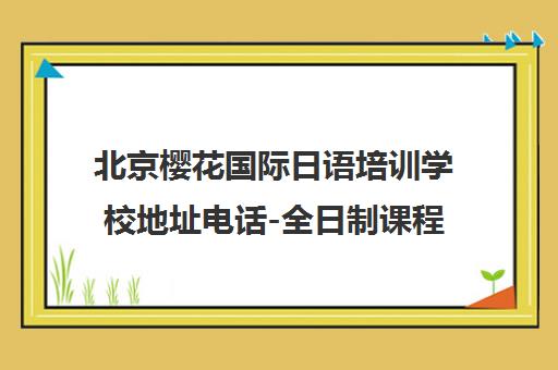 北京樱花国际日语培训学校地址电话-全日制课程校区一览